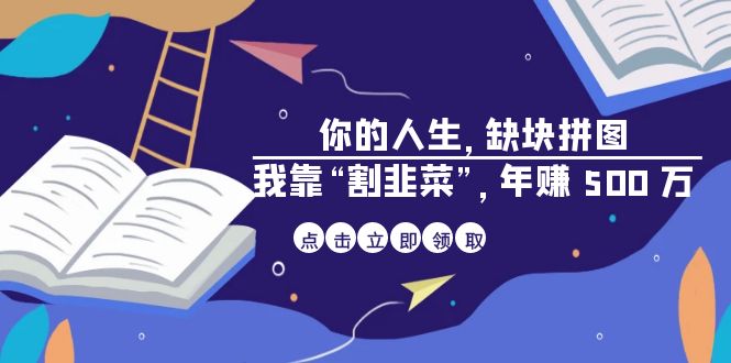 fy1270期-某高赞电子书《你的 人生，缺块 拼图——我靠“割韭菜”，年赚 500 万》