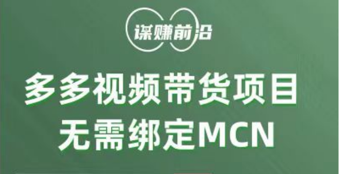 fy1954期-多多视频带货项目，个人可操作，无需绑定mcn