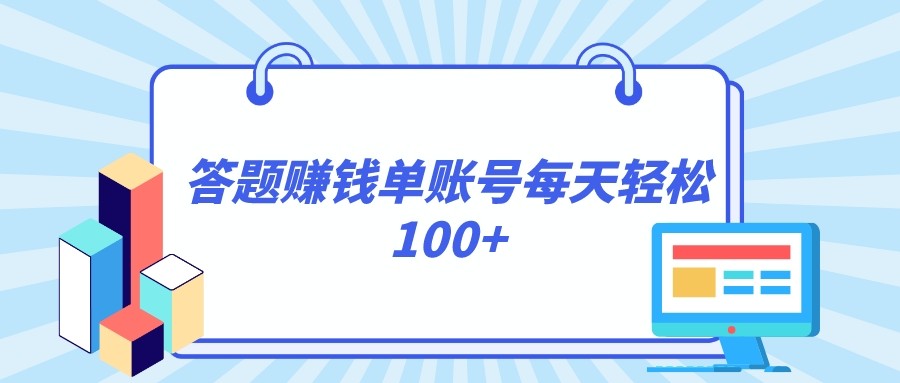 fy2130期-答题赚钱，每个账号单日轻松100+，正规平台