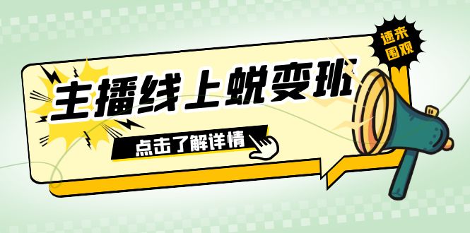 fy1882期-2023主播线上蜕变班：0粉号话术的熟练运用、憋单、停留、互动（45节课）