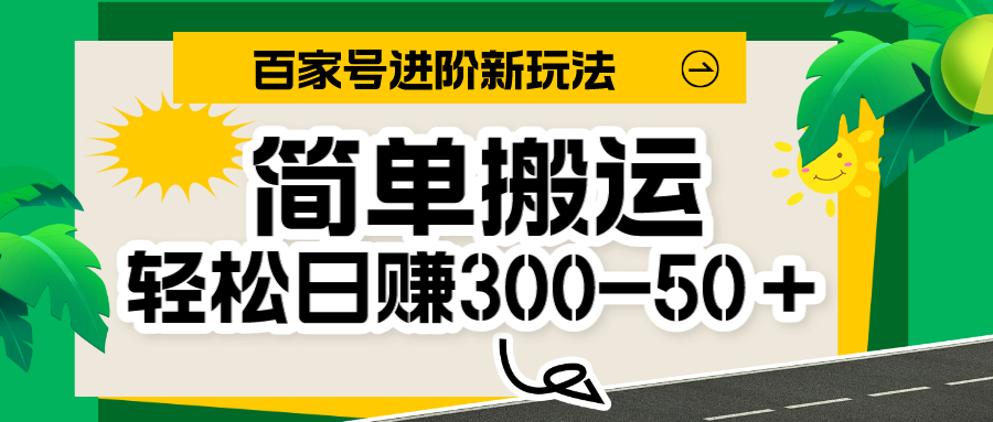 fy1661期-百家号新玩法，简单搬运便可日入300-500＋，保姆级教程