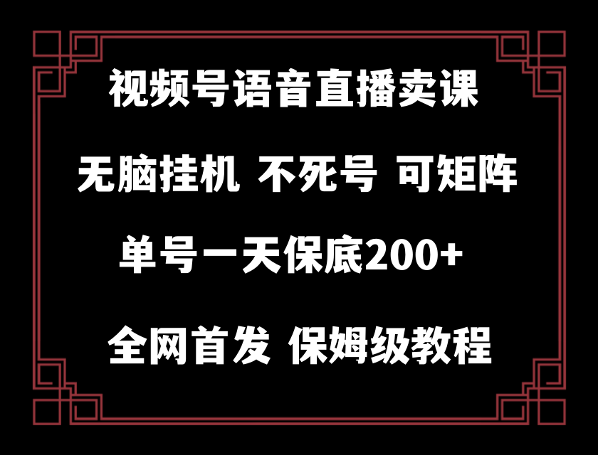 fy2137期-视频号纯无人挂机直播 手机就能做，保底一天200+