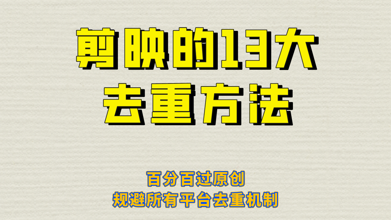 fy1182期-剪映的13大去重方式，百分百过原创，可以规避所有平台的去重机制！