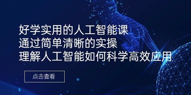 fy1207期-好学实用的人工智能课 通过简单清晰的实操 理解人工智能如何科学高效应用