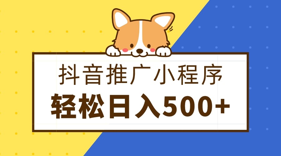 fy2135期-抖音推广小程序，日入500+零粉可做，矩阵玩法