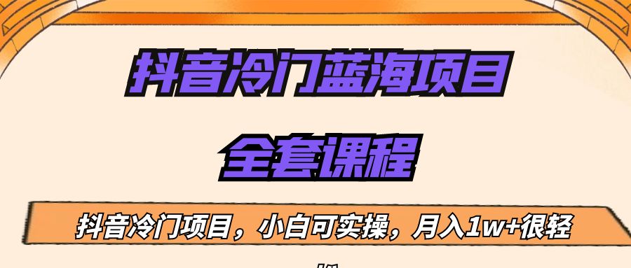 fy1087期-外面收费1288的抖音冷门蓝海项目，新手也可批量操作，月入1W+