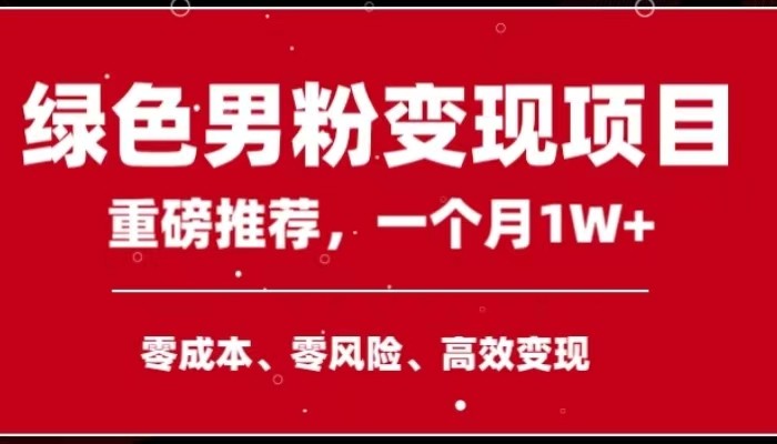 fy1924期-手机操作，月入1W以上副业领袖绿色男粉高客单价项目
