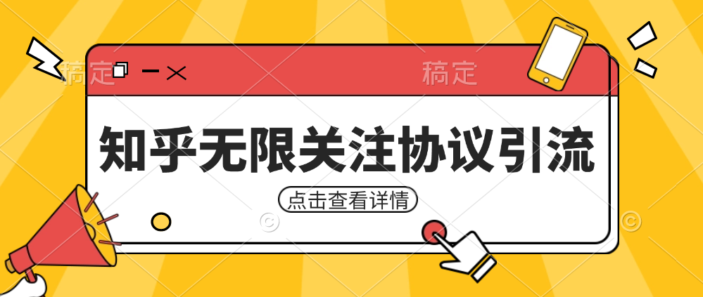 fy1572期-知乎引流协议，同时支持1000个账号一起运行（附协议+教程）