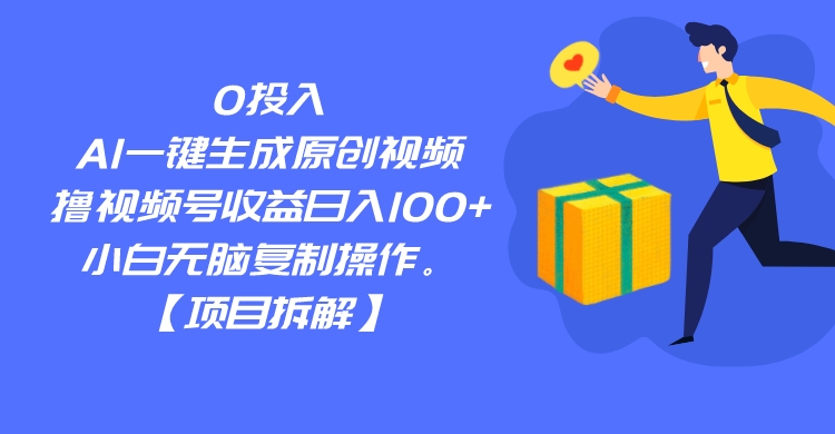 fy1348期-0投入，AI一键生成原创视频，撸视频号收益日入100+，小白无脑复制操作。