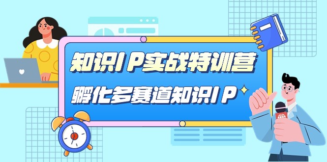 fy1588期-知识IP实战特训营，孵化多赛道知识IP（33节课）