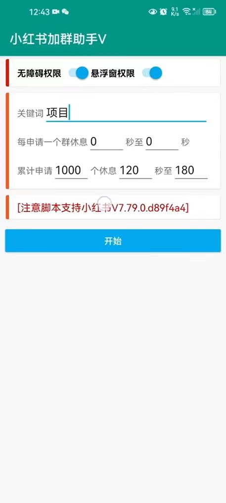 fy1151期-【引流必备】外面收费688的小红书自动进群脚本，精准引流必备【永久脚本+详细教程】