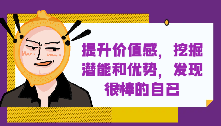fy2027期-提升自身价值感，挖掘潜能和优势，发现很棒的自己！