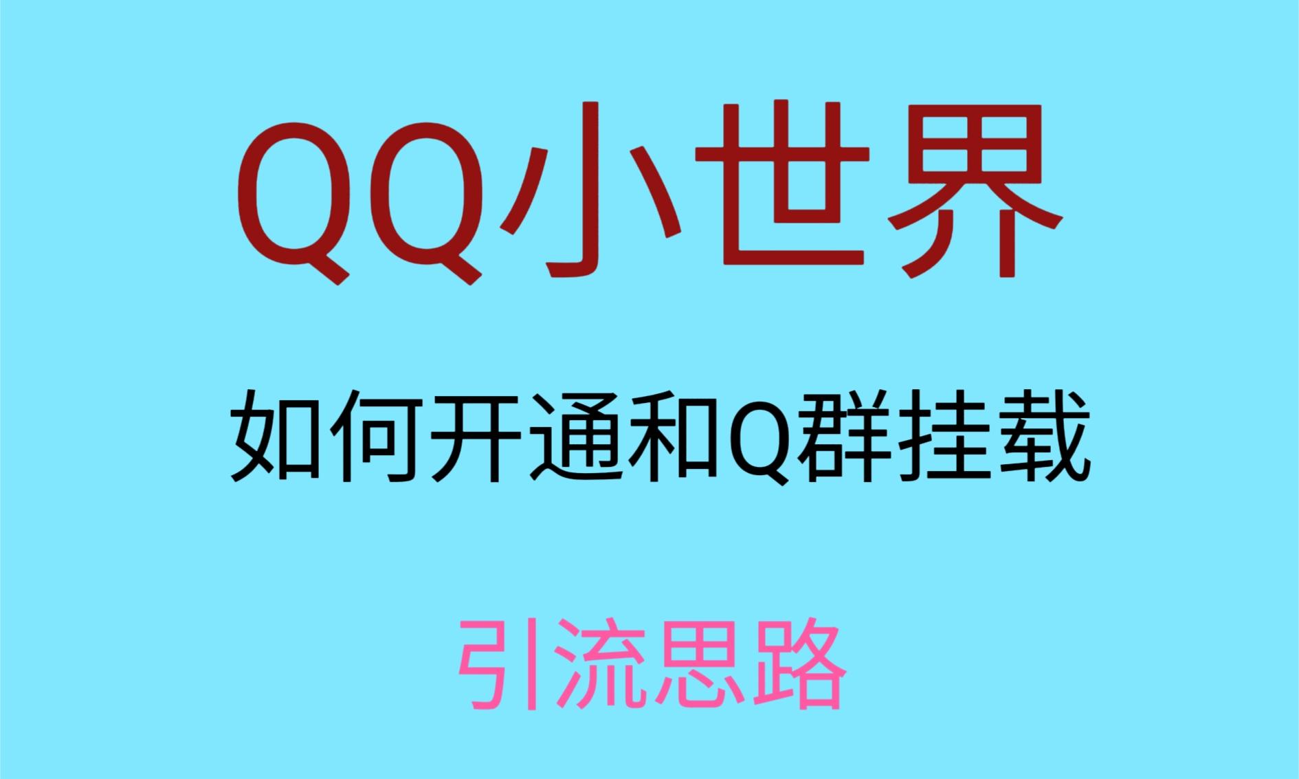 fy2034期-最近很火的QQ小世界视频挂群实操来了，小白即可操作，每天进群1000＋
