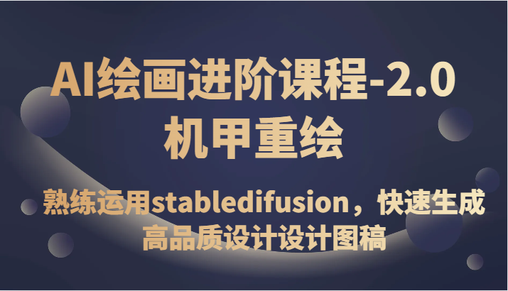 fy1936期-AI绘画进阶课程-2.0机甲重绘，熟练运用stabledifusion，快速生成高品质设计设计图稿