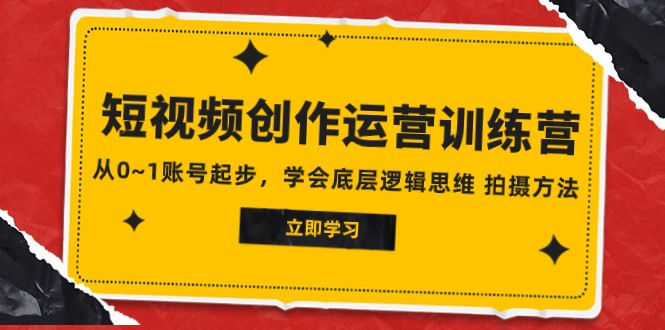 fy1922期-2023短视频创作运营训练营，从0~1账号起步，学会底层逻辑思维 拍摄方法