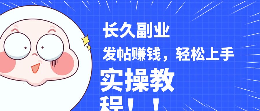 fy1733期-稳定副业! 发帖赚钱，通过分析优质内容赚钱，手把手实操教程。