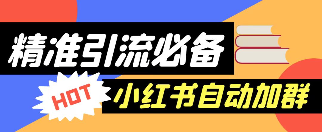 fy1151期-【引流必备】外面收费688的小红书自动进群脚本，精准引流必备【永久脚本+详细教程】