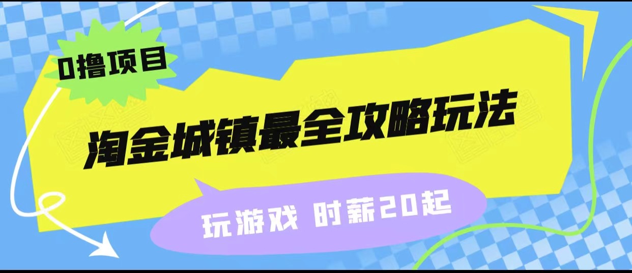 fy1581期-淘金城镇最全攻略玩法，玩游戏就能赚钱的0撸项目，收益还很可观！