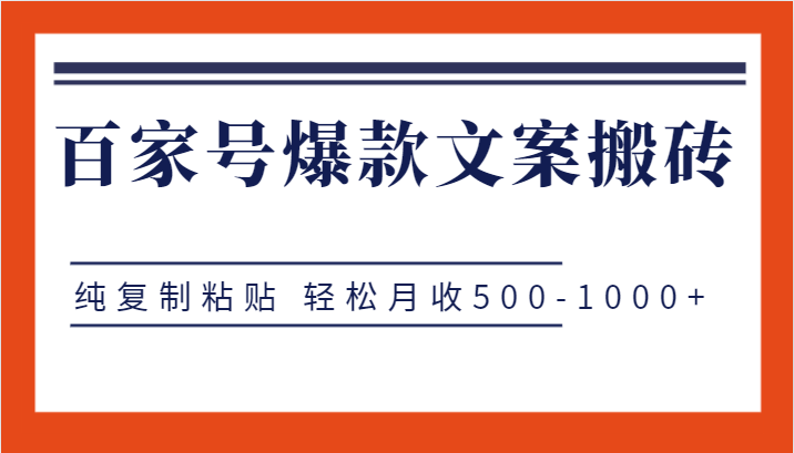 fy1592期-百家号爆款文案搬砖项目，纯复制粘贴 轻松月收500-1000+