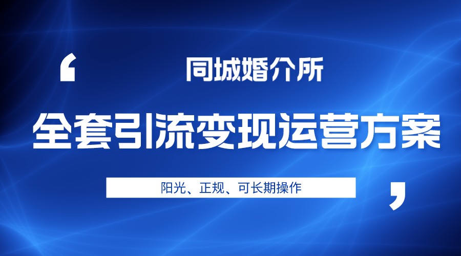fy1249期-本地婚恋全套引流变现运营方案，项目轻投资、高单价、完全正规阳光