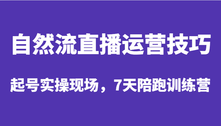 fy1443期-自然流直播运营技巧，起号实操现场，7天陪跑训练营