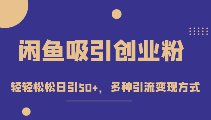 fy1557期-外面收费1680的闲鱼吸引创业粉，轻轻松松日引50+，多种引流变现方式