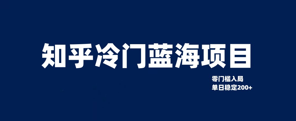 fy1819期-知乎冷门蓝海项目，零门槛教你如何单日变现200+