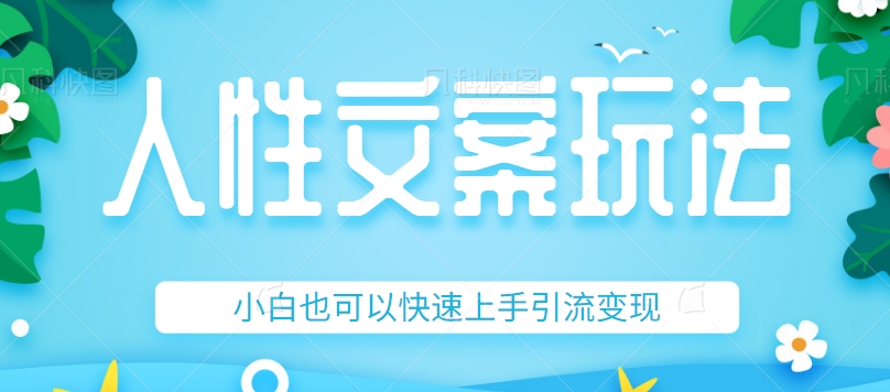 fy1630期-人性文案今日话题详细教程和玩法，精准引流情感粉丝，小白上手也可以日入500+