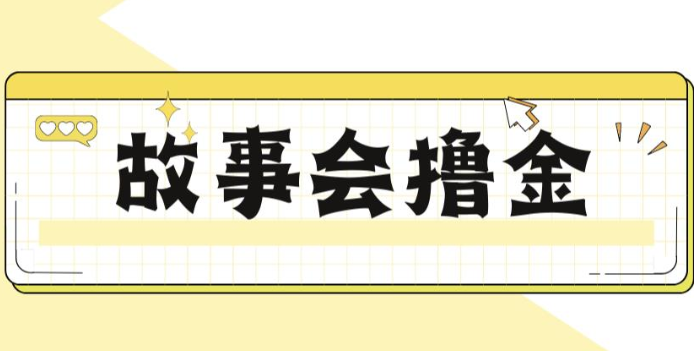 fy1035期-揭秘最新爆火抖音故事会撸金项目，号称一天500+【全套详细玩法教程】