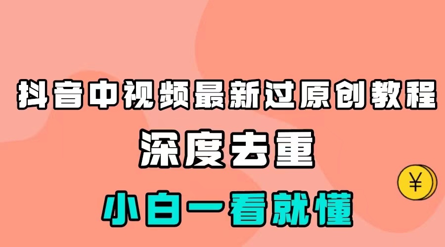 fy1738期-最新中视频影视解介绍搬运教程，100%过原创，小白也能轻松掌握