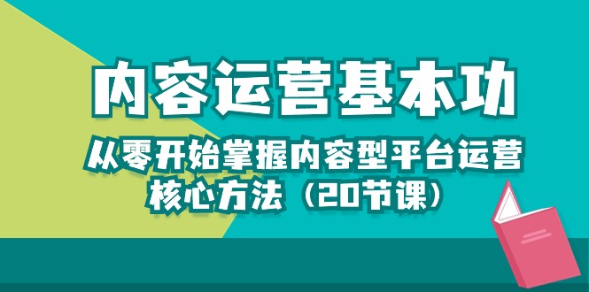 fy3790期-内容运营-基本功：从零开始掌握内容型平台运营核心方法（20节课）