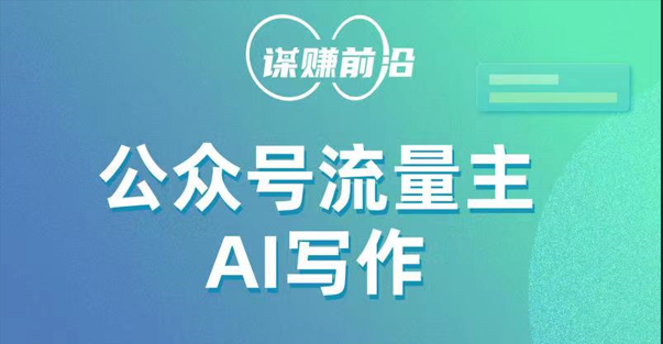 fy1829期-公众号流量主AI写作玩法，利用AI无脑式产出，适合新手小白