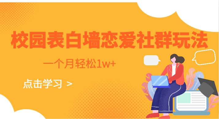 fy1414期-校园表白墙，恋爱社群玩法，一个月轻松1w+