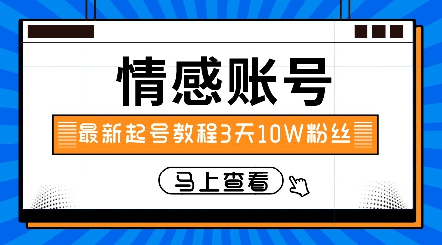 fy1870期-最新情感文案类短视频账户，实操三天10万粉丝