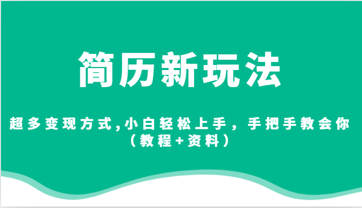 fy1442期-简历新玩法，超多变现方式,小白轻松上手，手把手教会你（教程+资料）