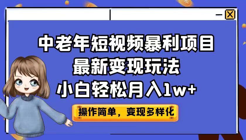 fy1218期-中老年短视频暴利项目最新变现玩法，小白轻松月入1w+
