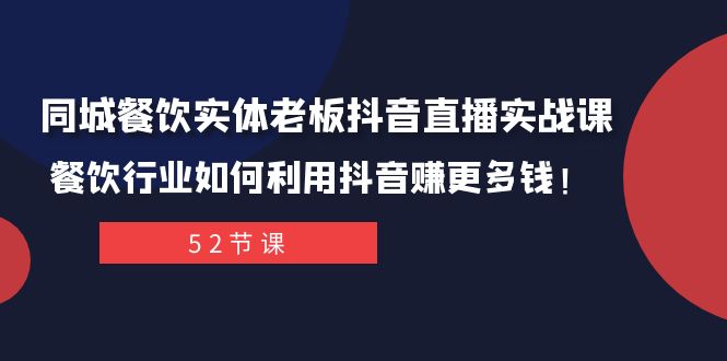 fy1984期-同城餐饮实体老板抖音直播实战课：餐饮行业如何利用抖音赚更多钱！