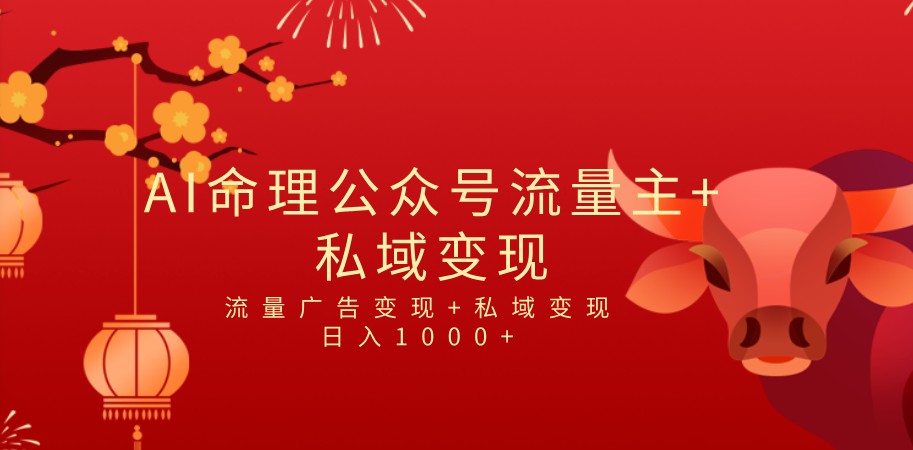 fy1310期-全网首发Ai最新国学号流量主+私域变现，日入1000+，双重收益模式项目