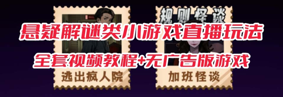 fy1530期-抖音爆火的悬疑解谜小游戏【规则怪谈】无人直播玩法【教程+游戏+工具软件 】