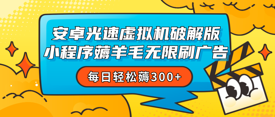fy1633期-安卓虚拟机薅小程序羊毛无限刷广告 每日轻松薅300+