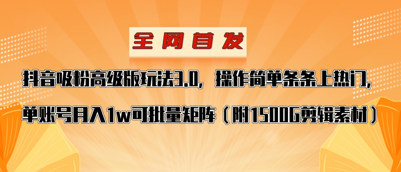 fy1929期-抖音涨粉高级版玩法，操作简单条条上热门，单账号月入1w