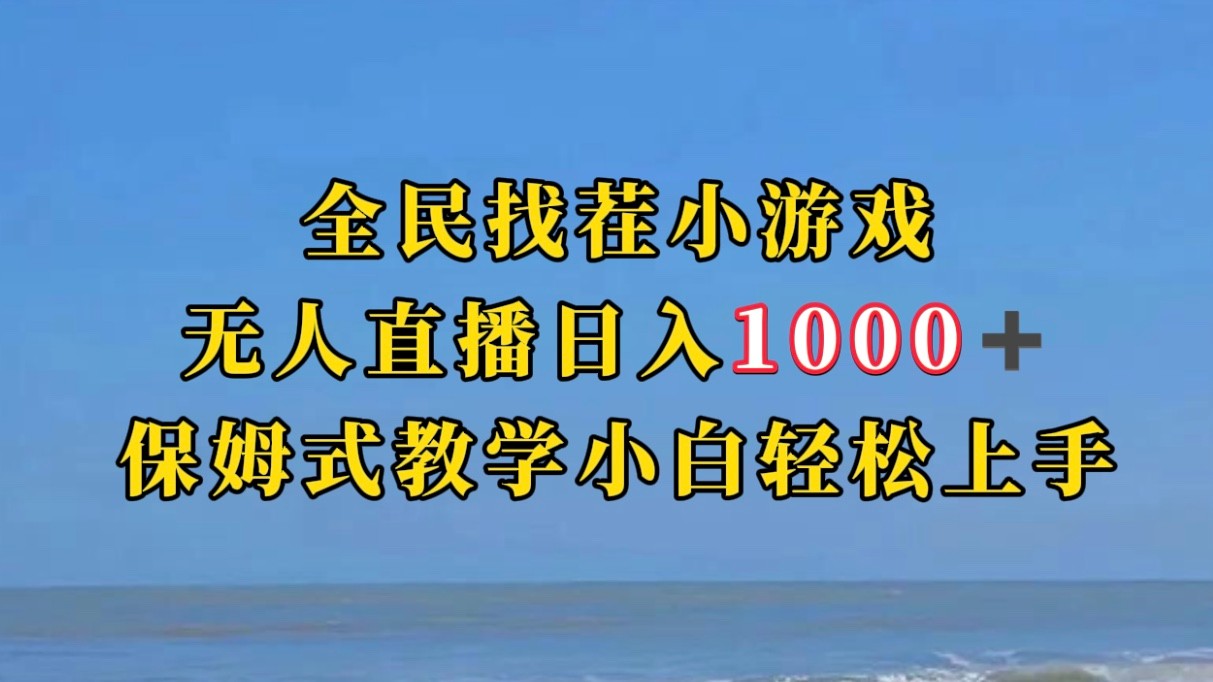 fy1607期-全民找茬小游半无人直播日入1000+保姆式教学小白轻松上手（附加直播语音包）