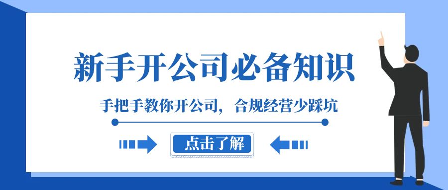 fy2048期-新手开公司必备知识，手把手教你开公司，合规经营少踩坑（133节课）