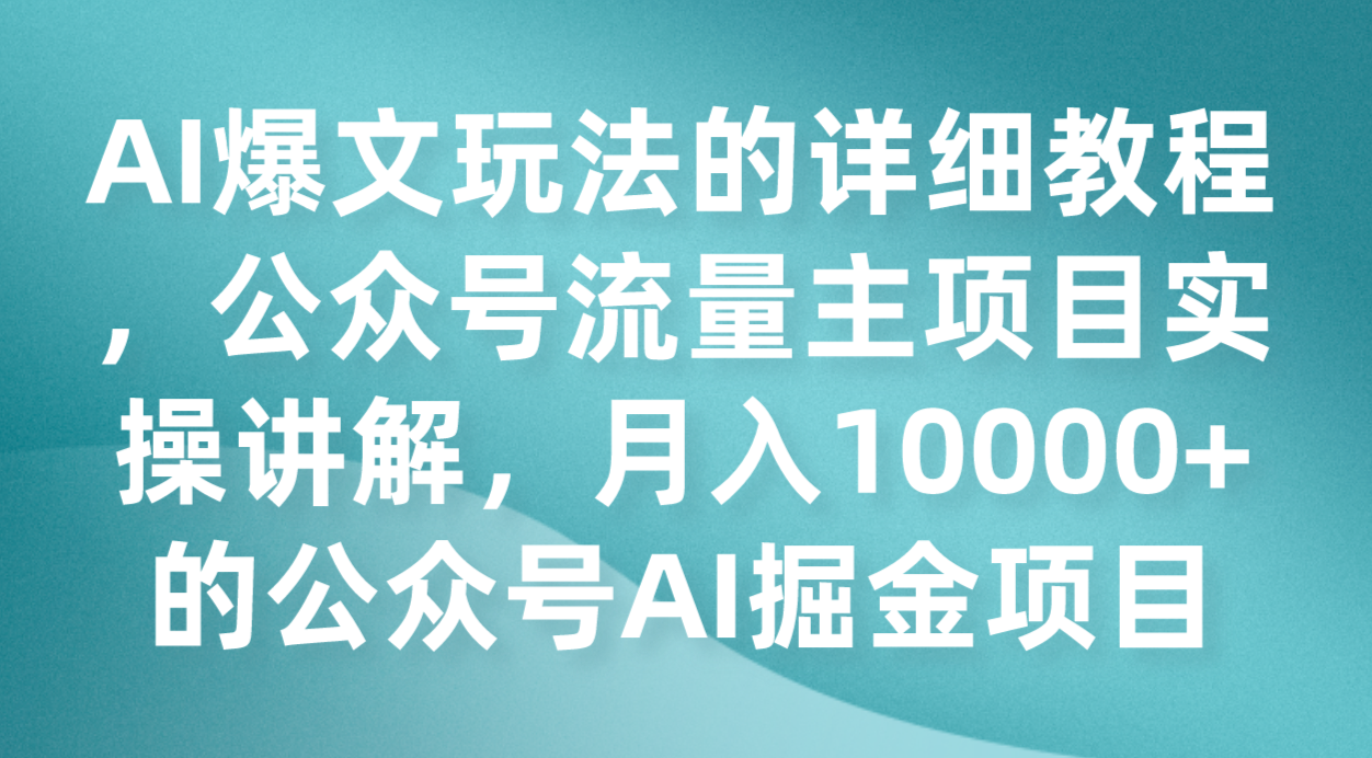 fy1734期-AI爆文玩法的详细教程，公众号流量主项目实操讲解，月入10000+的公众号AI掘金项目