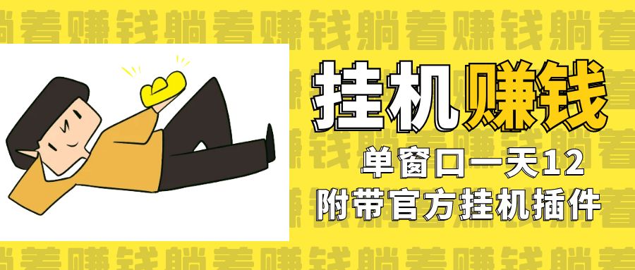 fy1415期-美金挂机项目，单窗口一天12，官方免费插件自动运行，对小白友好