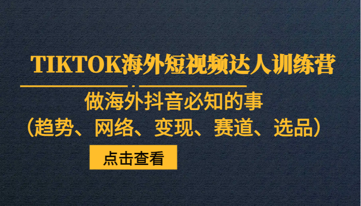 fy1762期-TIKTOK海外短视频达人训练营，做海外抖音必知的事（趋势、网络、变现、赛道、选品）