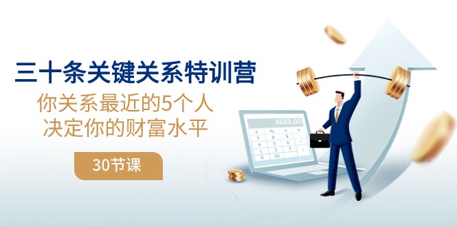 fy2075期-三十条关键关系特训营：你关系最近的5个人决定你的财富水平
