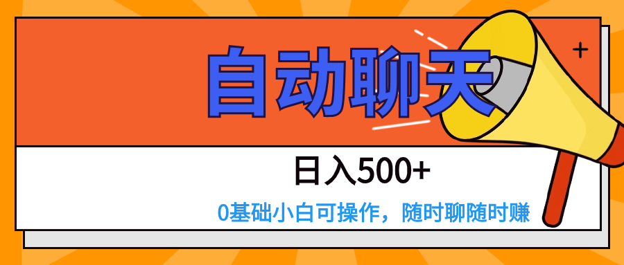 fy1967期-交友APP全自动聊天  日入500+，操作简单，0基础小白可做