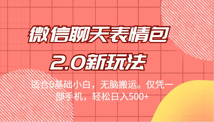 fy1028期-[引流变现]微信聊天表情包2.0新玩法，适合0基础小白，无脑搬运。仅凭一部手机，轻松日入500+