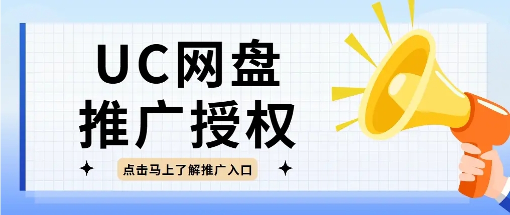 今日分享UC网盘拉新推广，详细操作教程，勤奋干月赚1.2W（附带入口渠道）